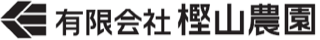 有限会社 樫山農園