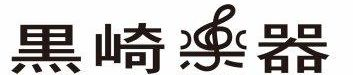 株式会社黒崎楽器