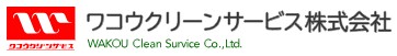ワコウクリーンサービス株式会社